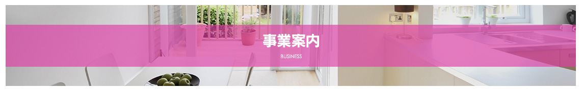 事業案内