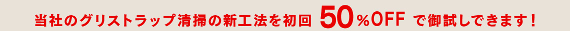当社の新工法50%OFFで御試しできます！
