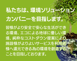 私たちは、環境ソリューションカンパニーを目指します。
