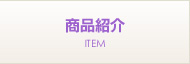 商品紹介