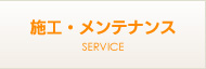 施工・サービス