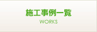 施工事例一覧