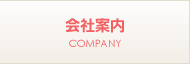 会社案内