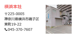 横浜本社