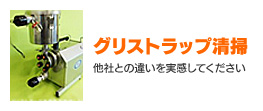 グリストラップ清掃
