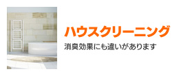 ハウスクリーニング