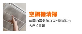 空調機清掃