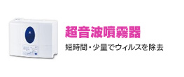 超音波噴霧器
