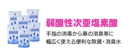弱酸性次亜塩素酸