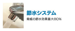 節水システム