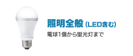 照明全般（LED含む）