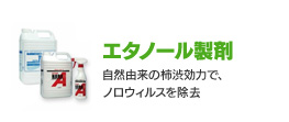 エタノール製剤