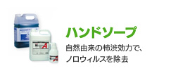 ハンドソープ