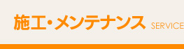 施工・サービス