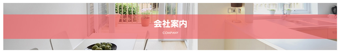 会社案内