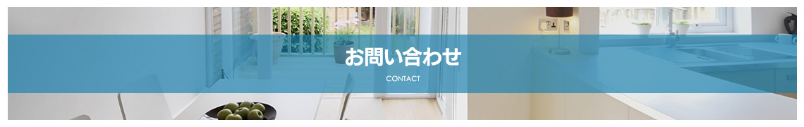 お問い合わせ