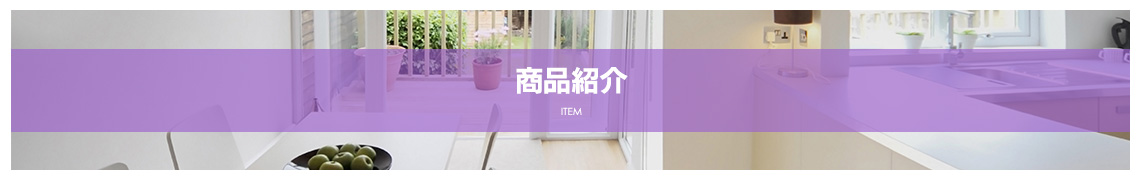 商品紹介