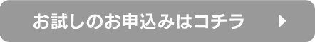 お試しのお申込みはコチラ