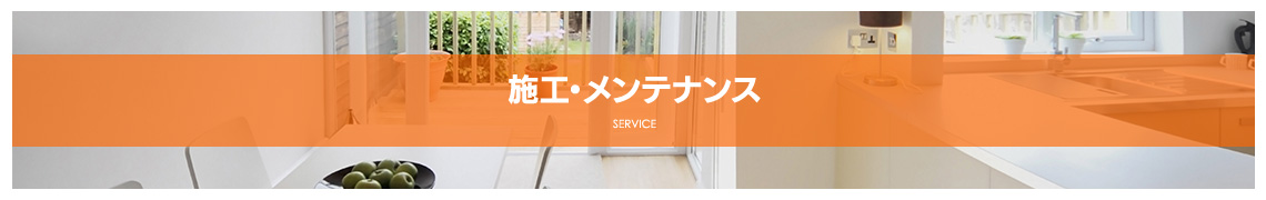 施工・メンテナンス