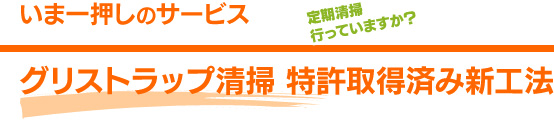 グリストラップ清掃の新工法　6つの特徴