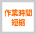 作業時間短縮