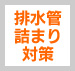 排水管詰まり対策
