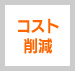 コスト削減
