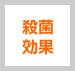 殺菌効果