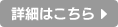 詳細はこちら