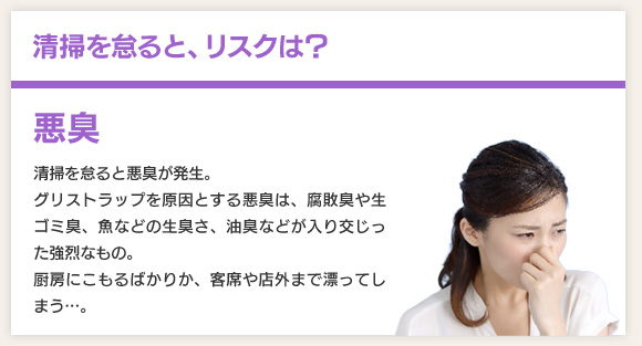 清掃を怠ると、リスクは？