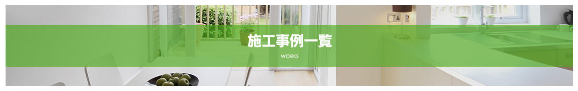 施工事例一覧